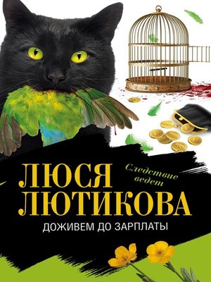 cover image of Доживем до зарплаты